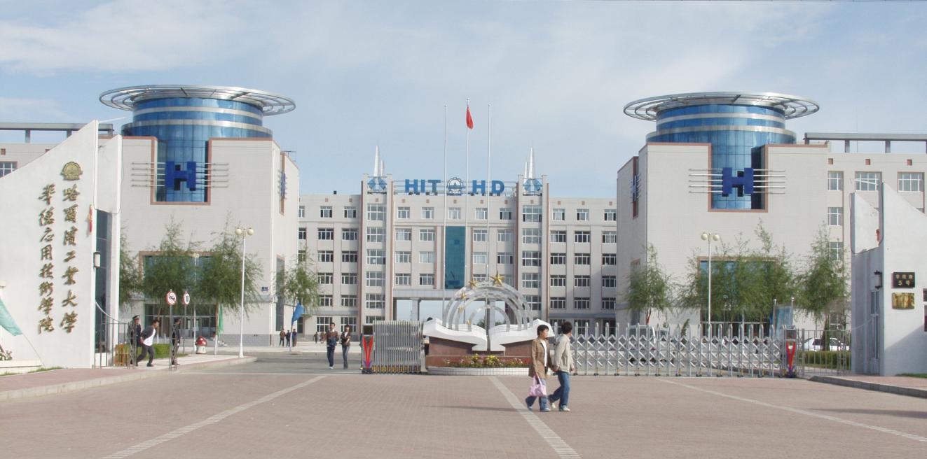 2003年在哈尔滨工业大学职业技术学院的基础上建立哈尔滨工业大学365best体育应用技术学院
