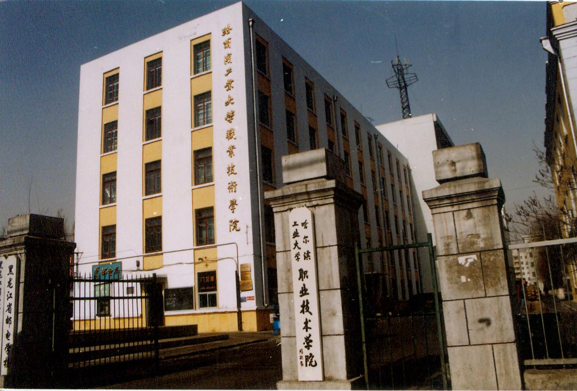1997年成立“哈尔滨工业大学职业技术学院“ ，是黑龙江省第一所重点普通高校内设高等职业技术学院
